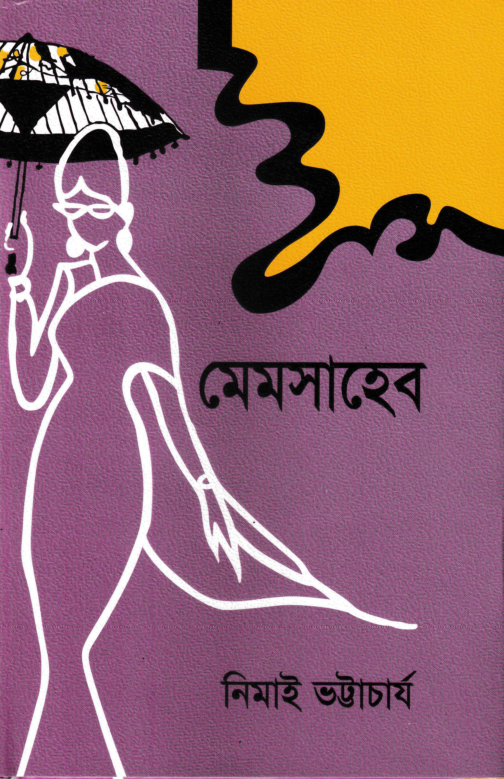 মেমসাহেব