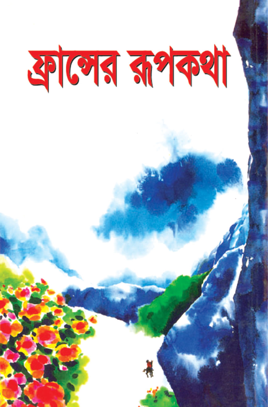 ফ্রান্সের রূপকথা