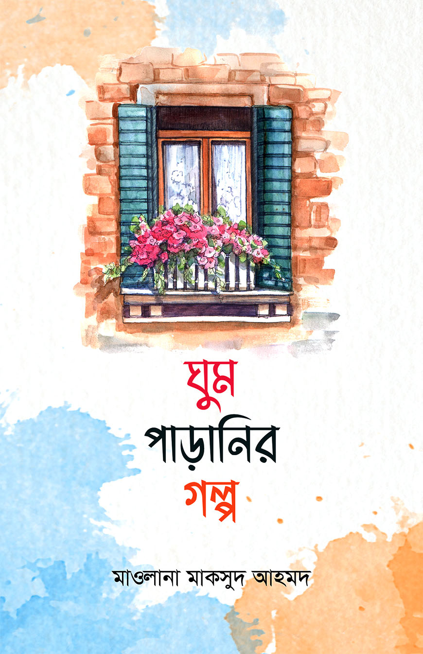 ঘুম পাড়ানির গল্প