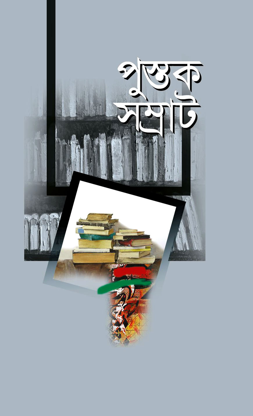 পুস্তক সম্রাট