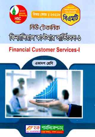 নিউ টেকনিক ফিনান্সিয়াল কাস্টমার সার্ভিসেস-১ (বিএমটি) - একাদশ শ্রেণি (পরিক্ষা ২০২৪)