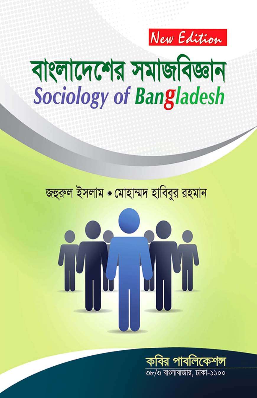 বাংলাদেশের সমাজবিজ্ঞান : অনার্স দ্বিতীয় বর্ষ
