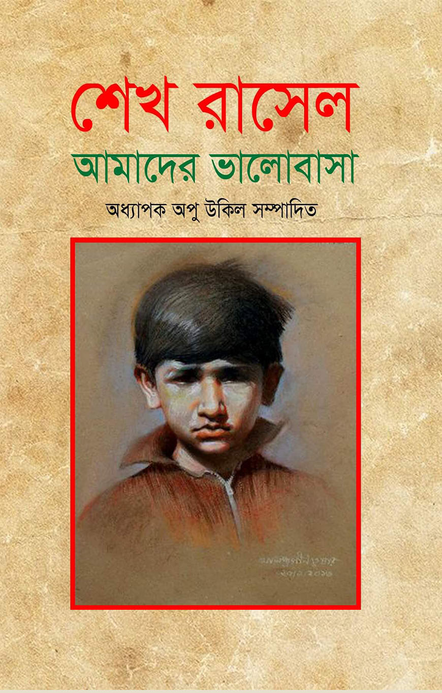 শেখ রাসেল আমাদের ভালোবাসা