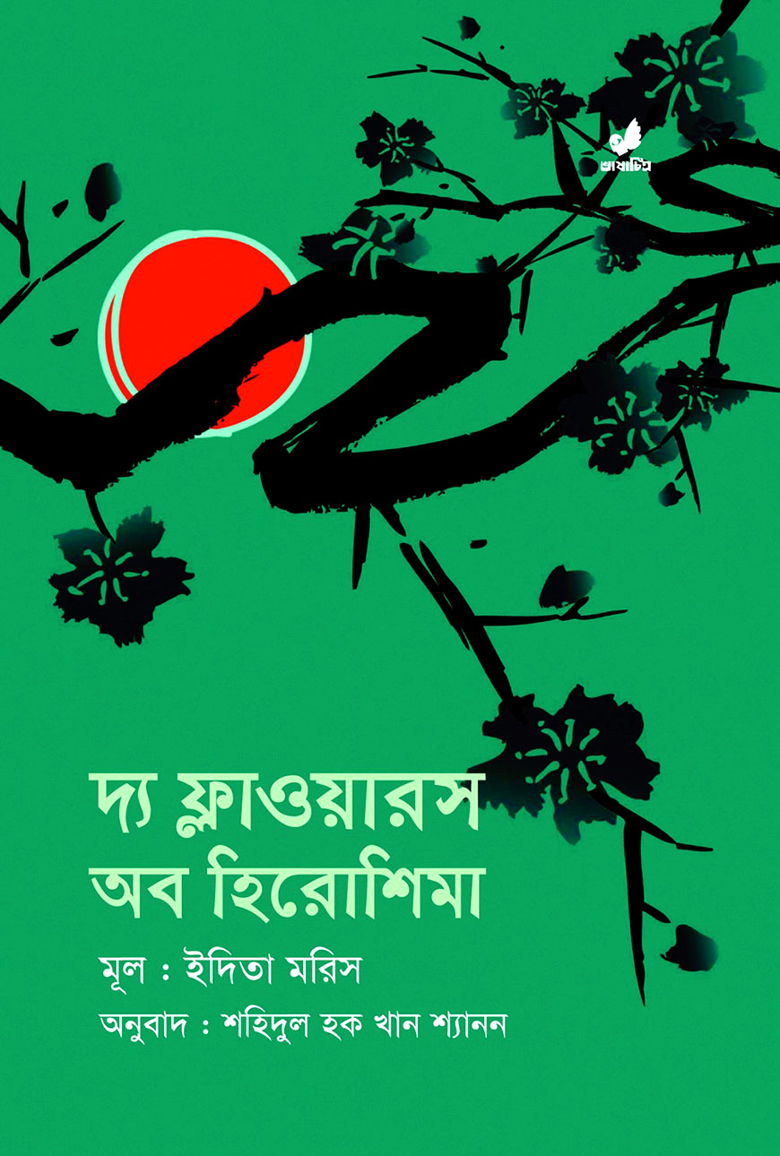 দ্যা ফ্লাওয়ারস অব হিরোশিমা