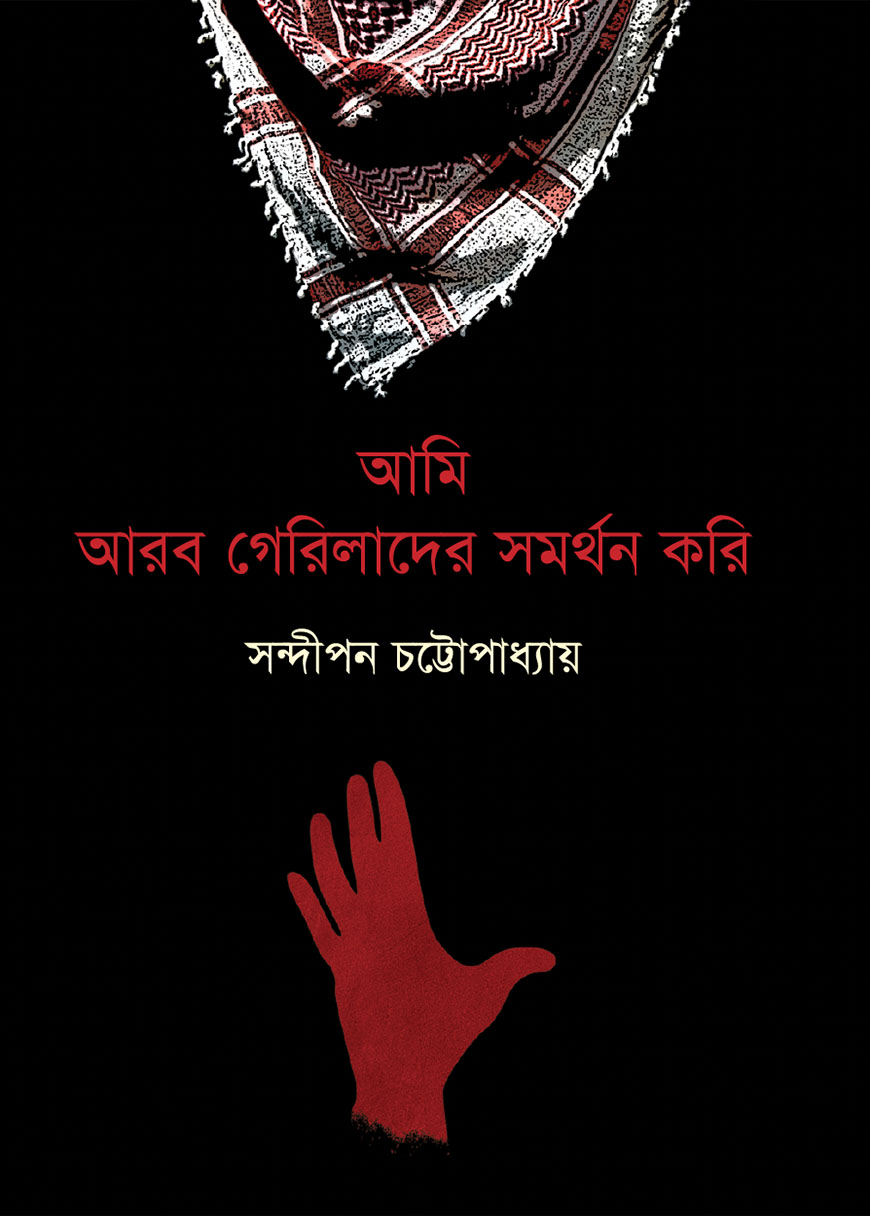 আমি আরব গেরিলাদের সমর্থন করি