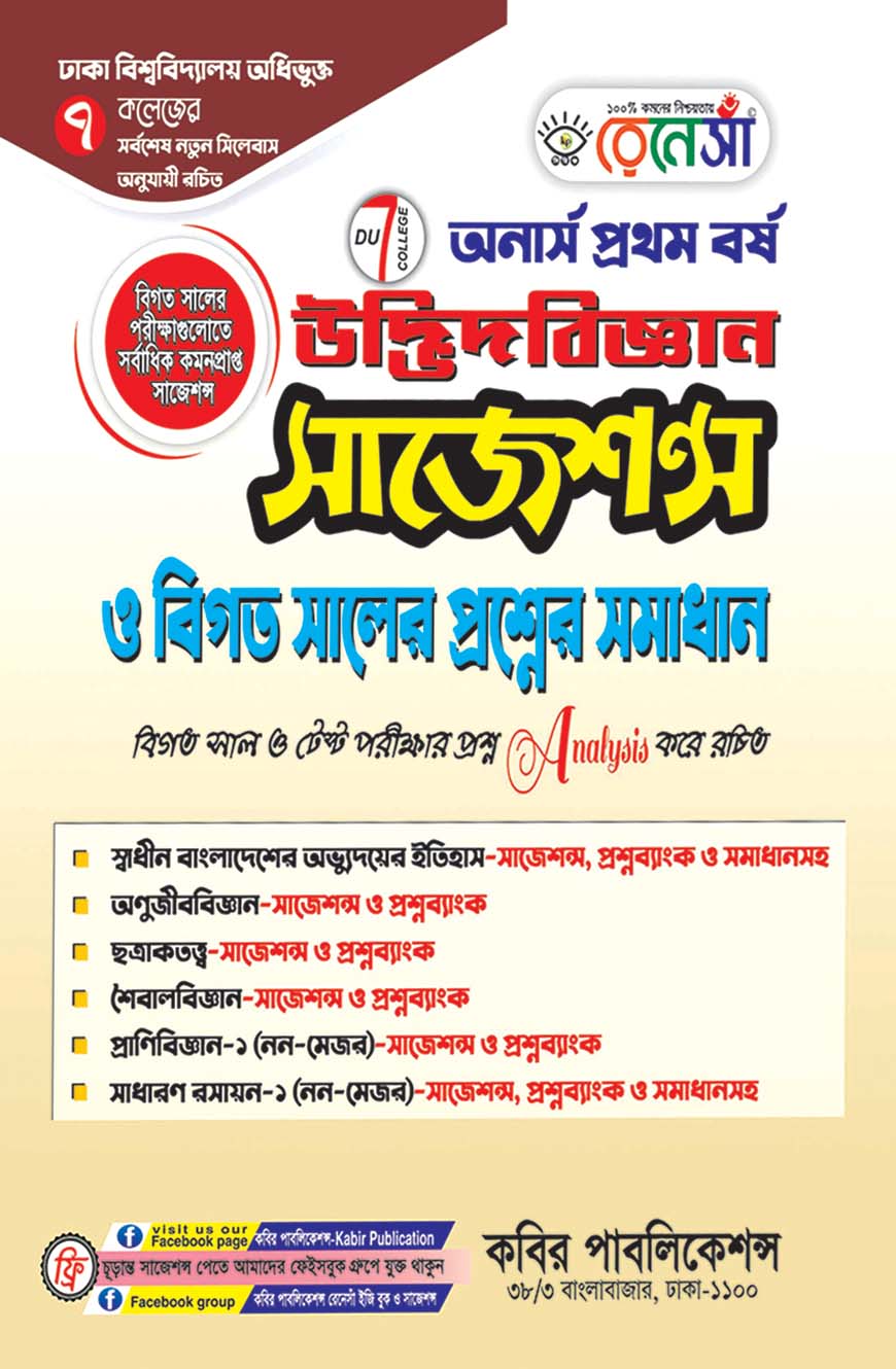 রেনেসাঁ উদ্ভিদবিজ্ঞান সাজেশন্স ও বিগত সালের প্রশ্নের সমাধান : অনার্স প্রথম বর্ষ (ঢাকা বিশ্ববিদ্যালয় অধিভুক্ত ৭ কলেজের জন্য)