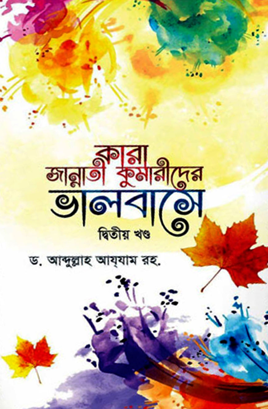 কারা জান্নাতী কুমারীদের ভালবাসে - ২য় খন্ড