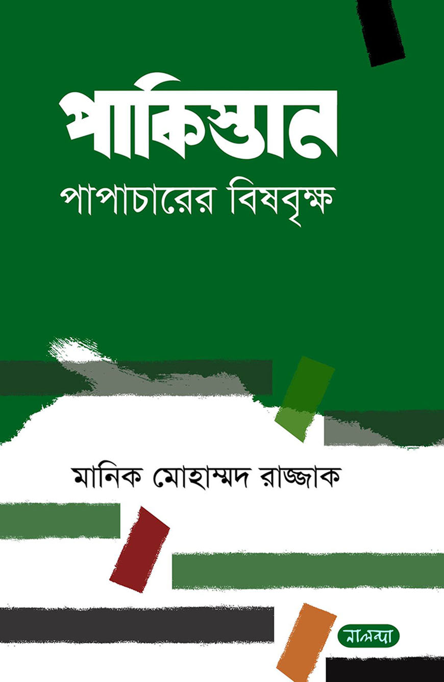 পাকিস্তান পাপাচারের বিষবৃক্ষ