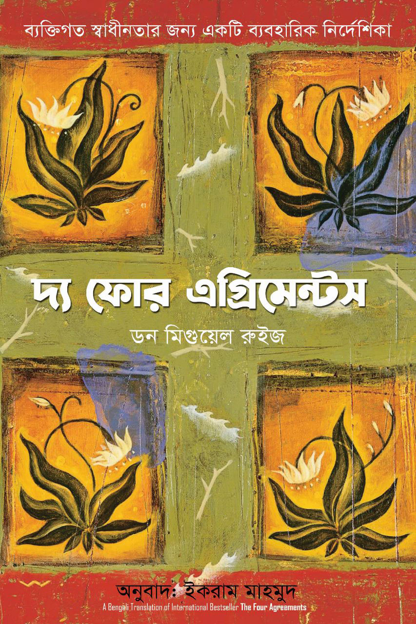 দ্য ফোর এগ্রিমেন্টস