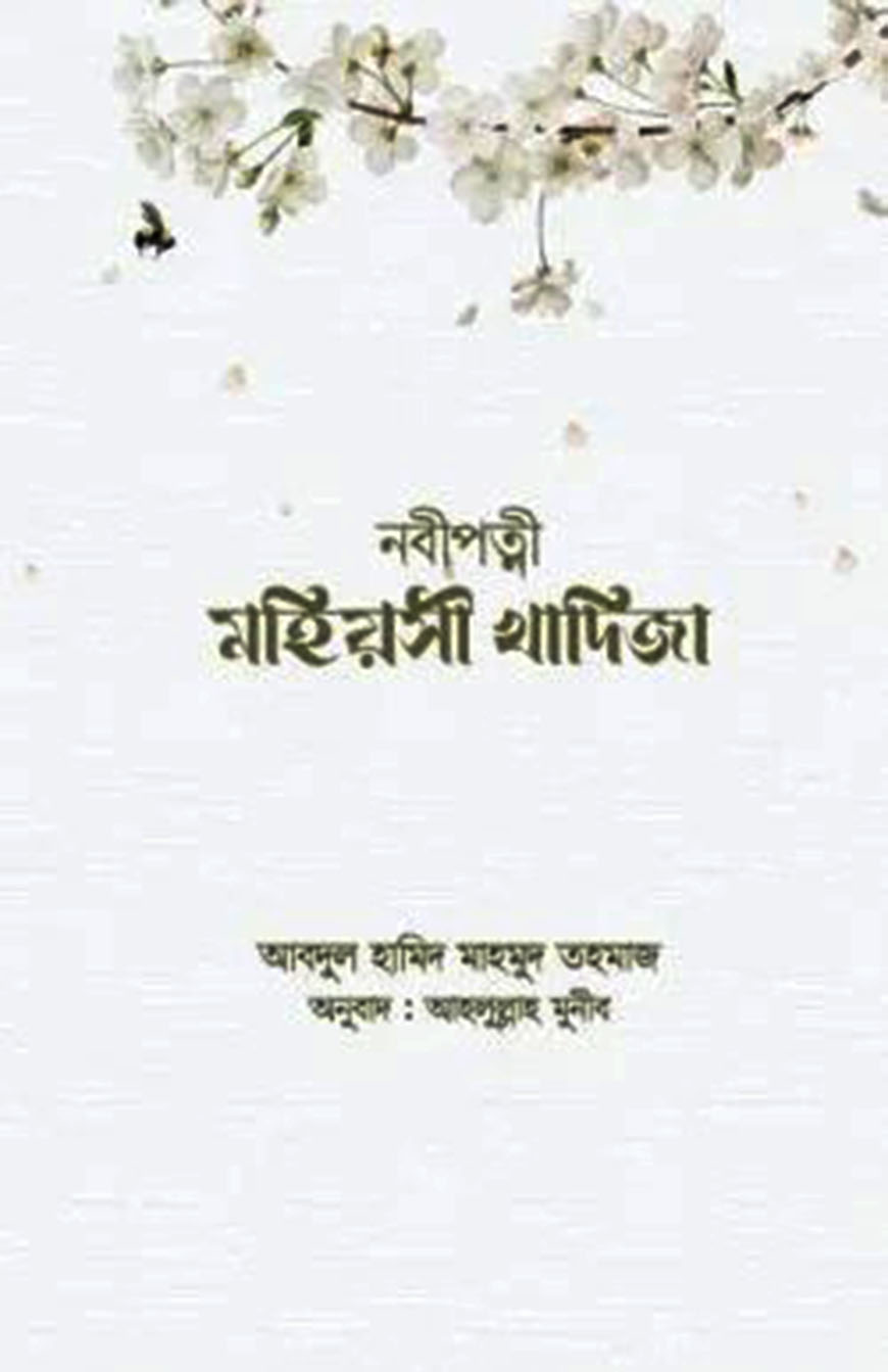 নবীপত্নী মহিয়সী খাদিজা (রাঃ)