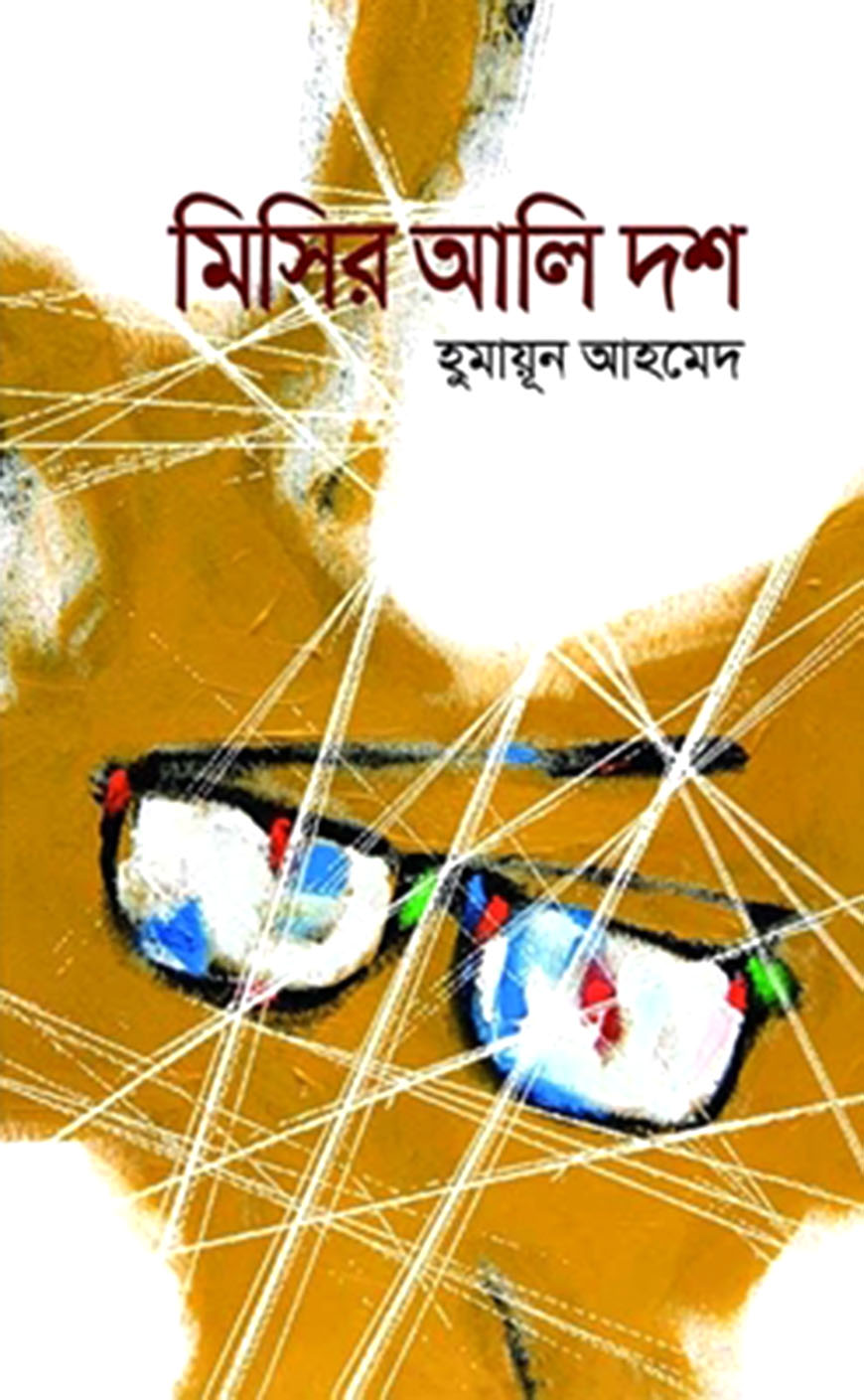 মিসির আলি দশ