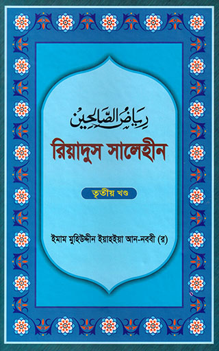 রিয়াদুস সালেহীন - ৩য় খণ্ড