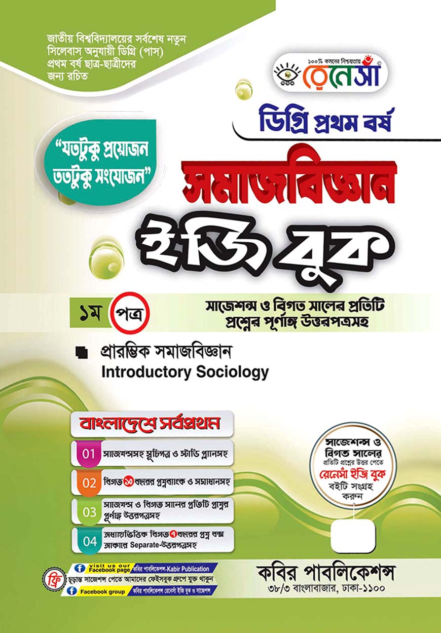 রেনেসাঁ সমজবিজ্ঞান ইজি বুক - ১ম পত্র : প্রারম্ভিক সমাজবিজ্ঞান, ডিগ্রি প্রথম বর্ষ (সাজেশন্স ও বিগত সালের প্রতিটি প্রশ্নের পূর্ণাঙ্গ উত্তরপত্রসহ)