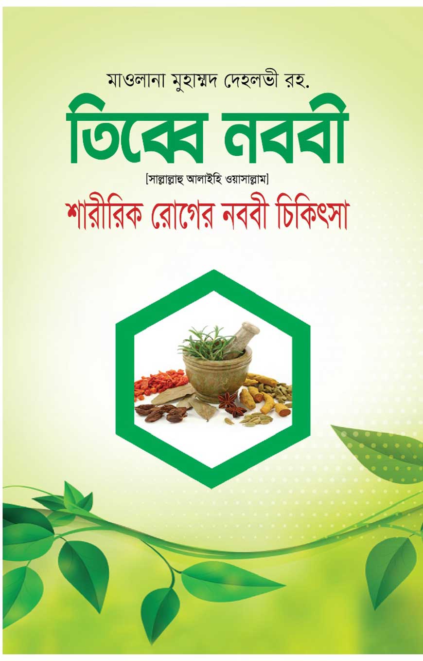 তিব্বে নববী