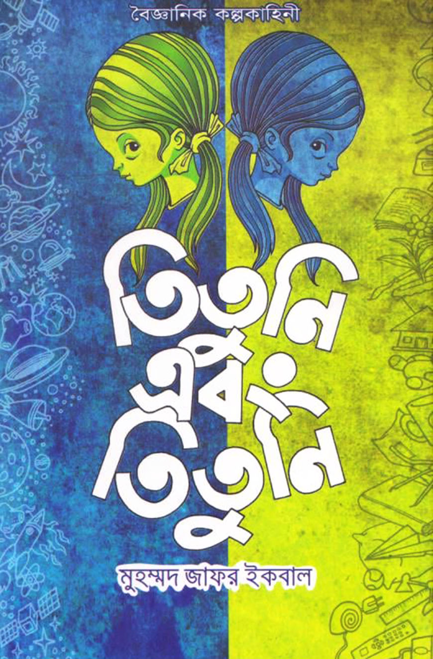 তিতুনি এবং তিতুনি