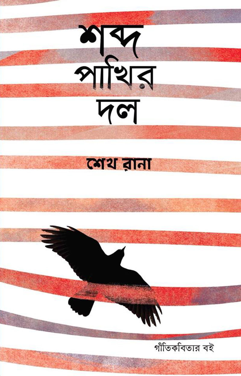 শব্দ পাখির দল