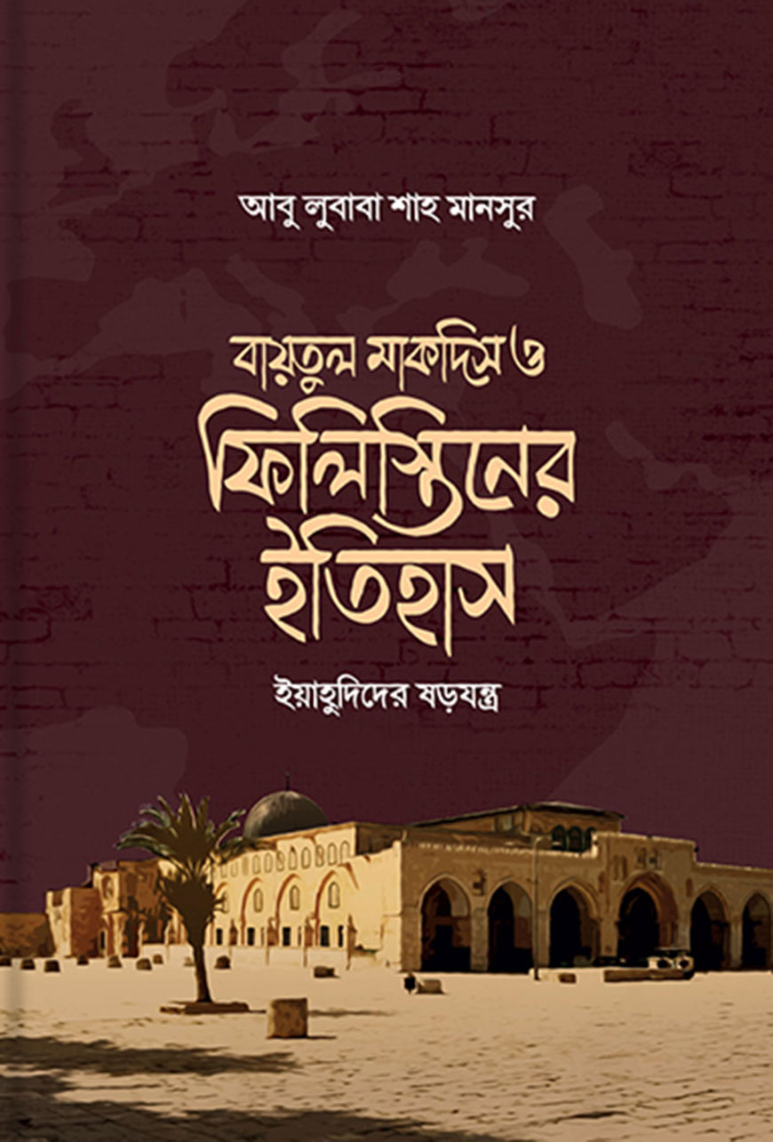 বায়তুল মাকদিস ও ফিলিস্তিনের ইতিহাস