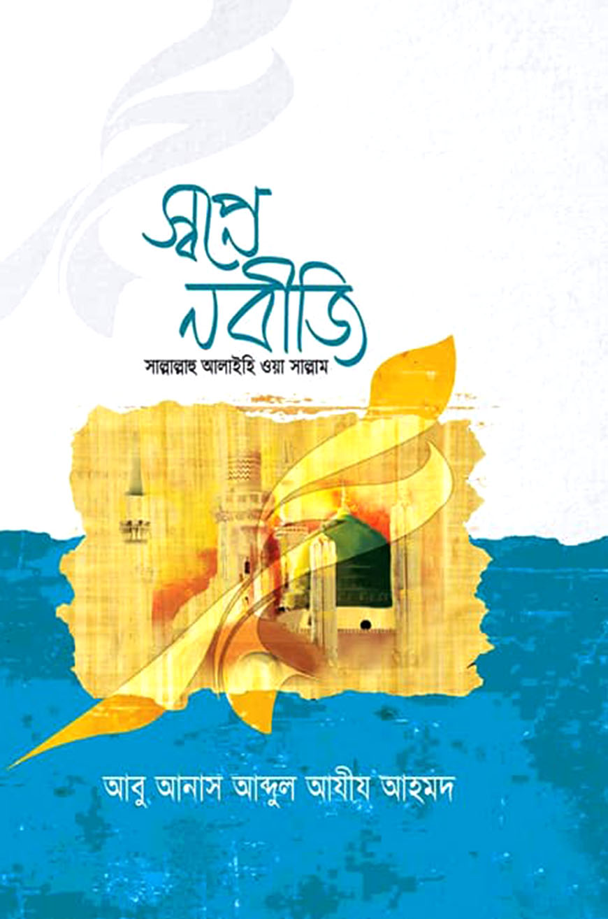 স্বপ্নে নবীজি (সাঃ)