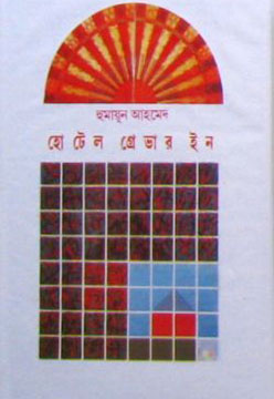 হোটেল গ্রেভার ইন