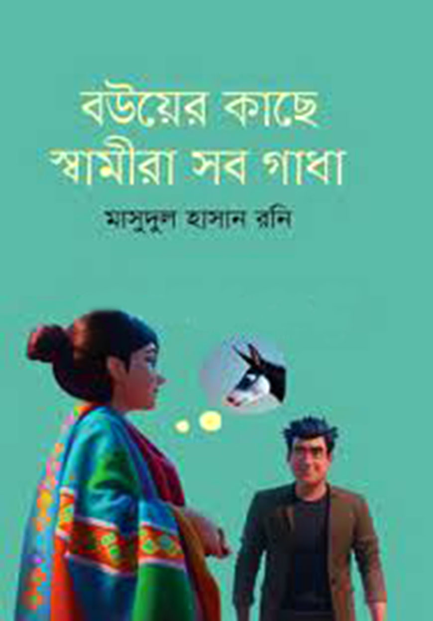 বউয়ের কাছে স্বামীরা সব গাধা