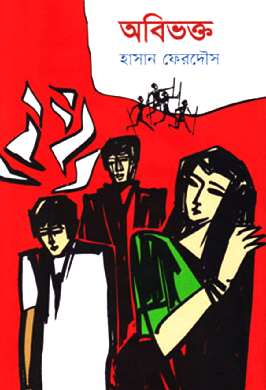 অবিভক্ত