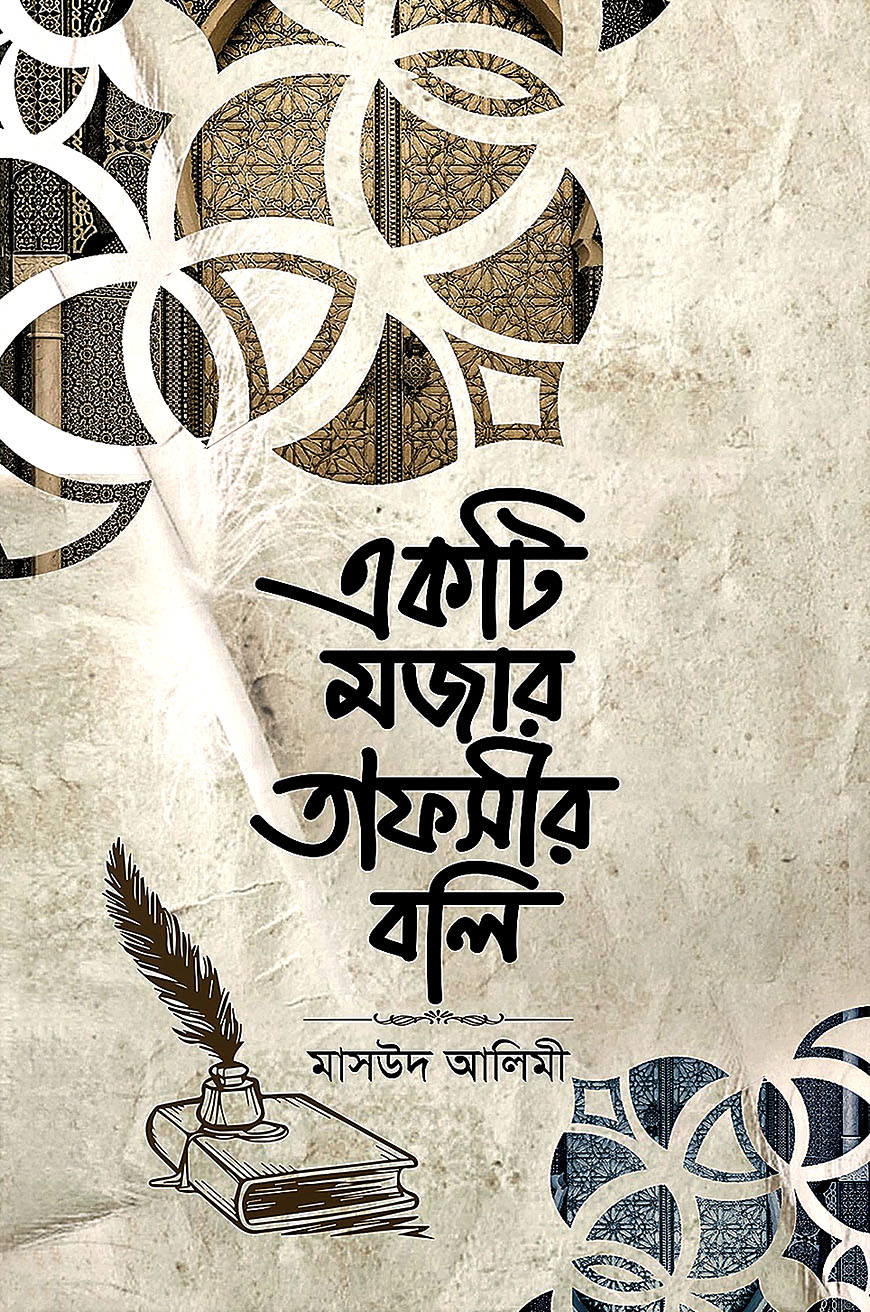 একটি মজার তাফসীর বলি