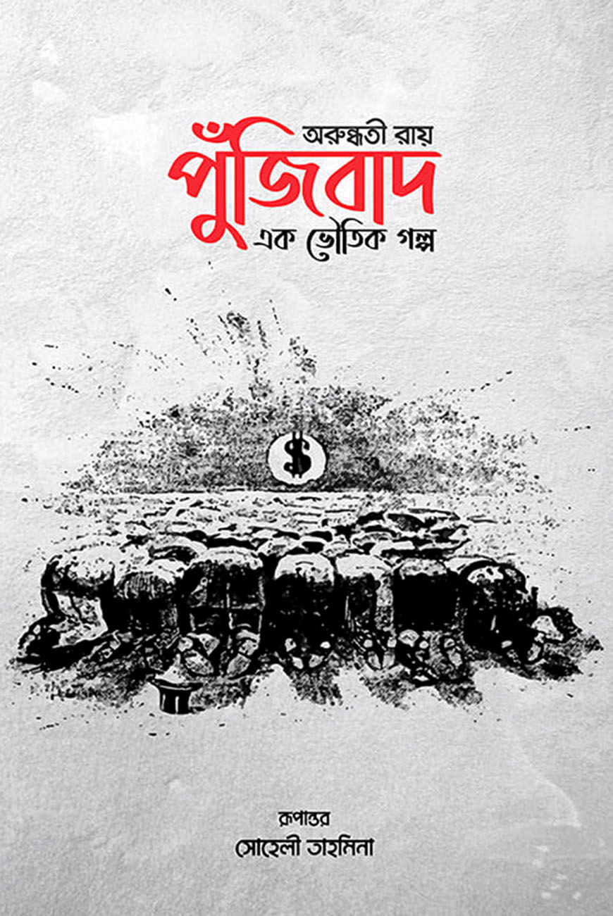 পুঁজিবাদ