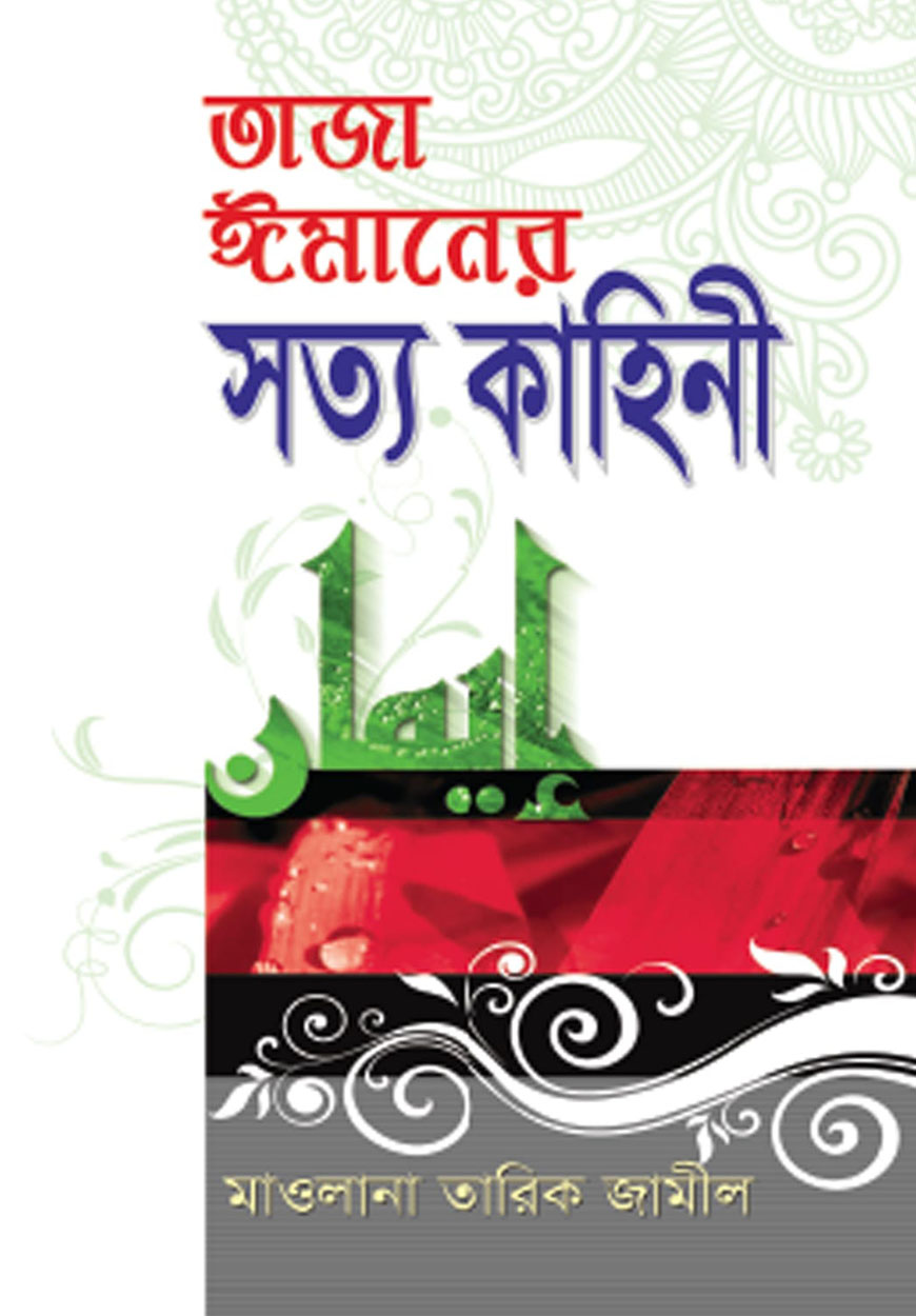 তাজা ঈমানের সত্য কাহিনী