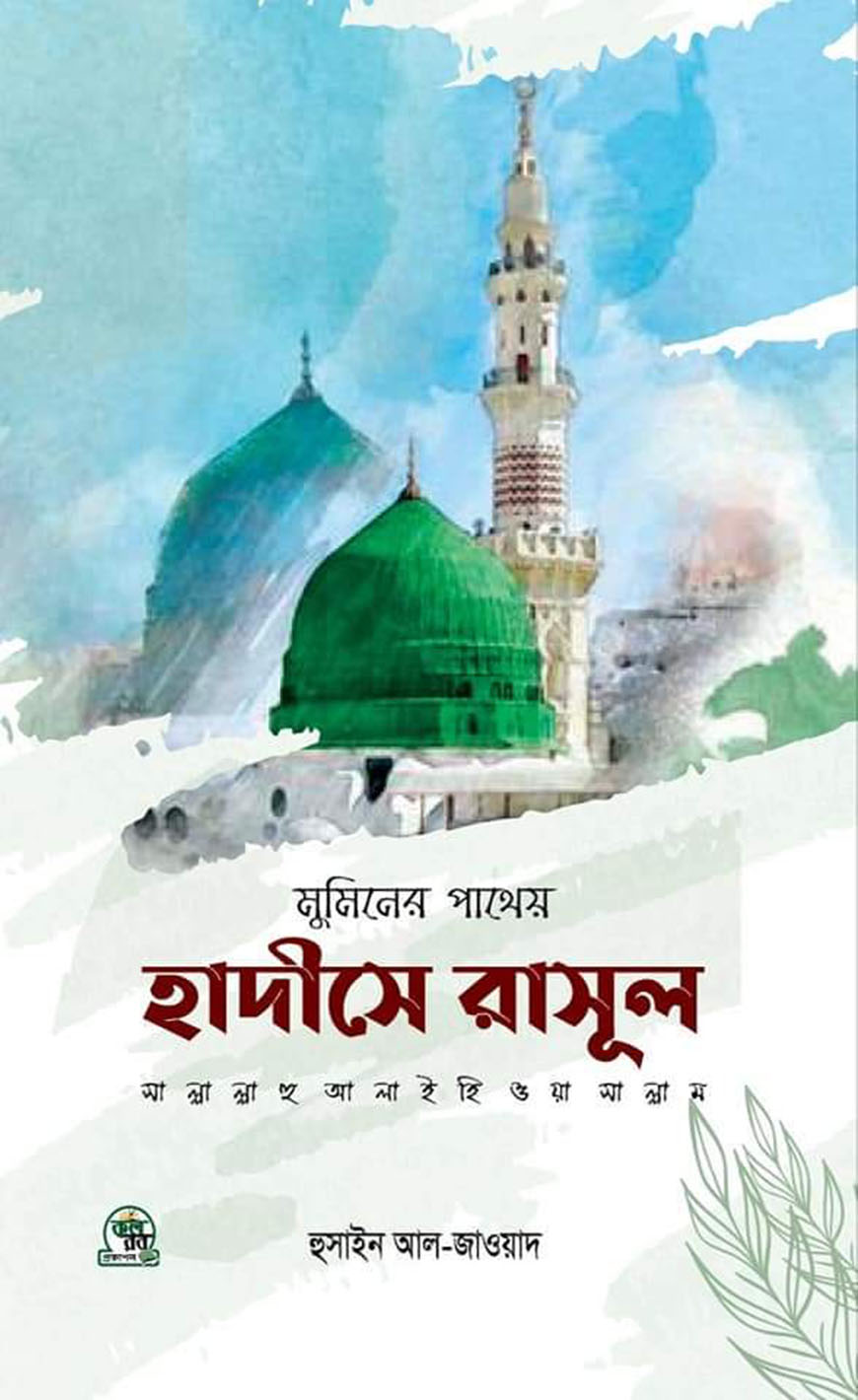 মুমিনের পাথেয় - হাদীসে রাসূল