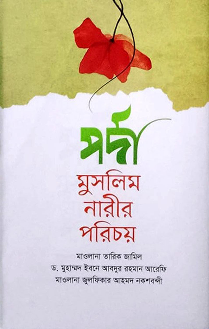 পর্দা মুসলিম নারীর পরিচয়