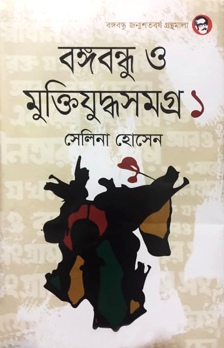 বঙ্গবন্ধু ও মুক্তিযুদ্ধসমগ্র-১
