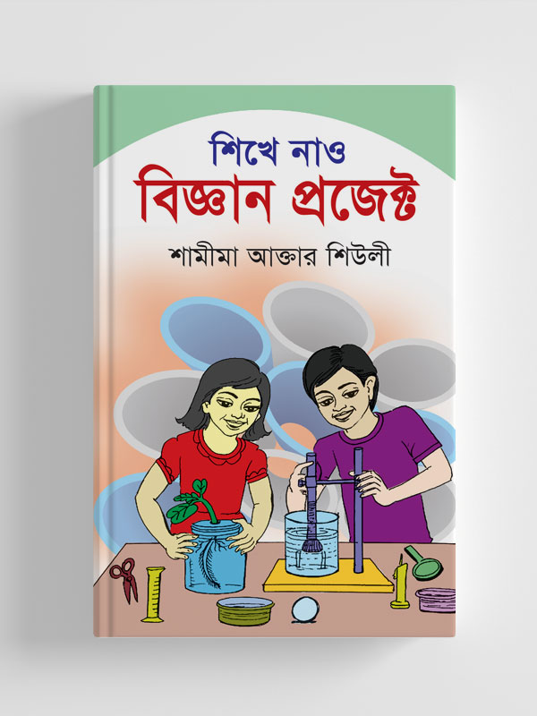 শিখে নাও বিজ্ঞান প্রজেক্ট