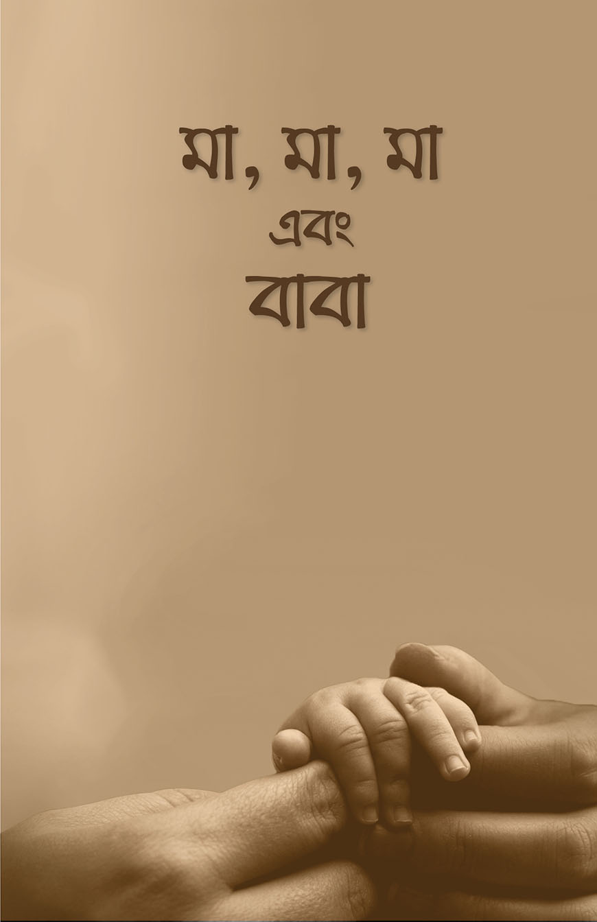 মা, মা, মা এবং বাবা (পেপারব্যাক)