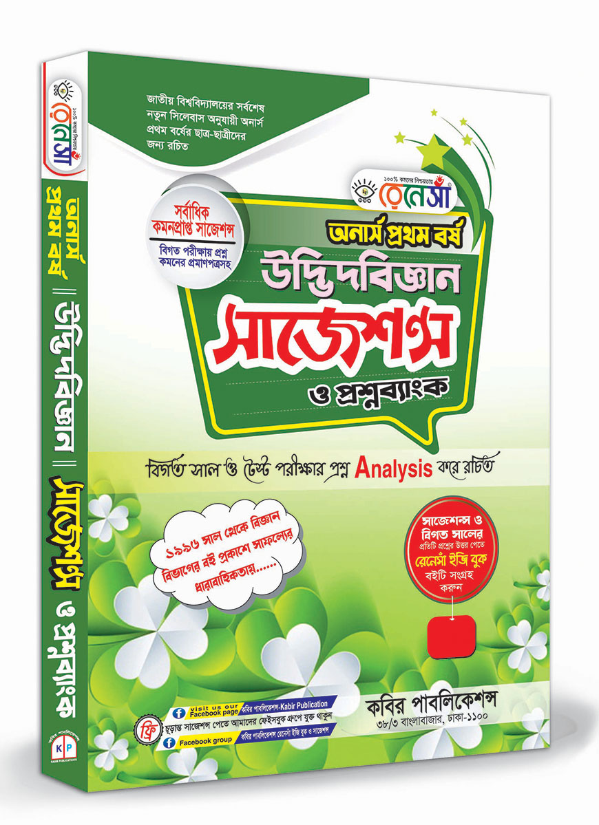 রেনেসাঁ উদ্ভিদবিজ্ঞান সাজেশন্স, প্রশ্নব্যাংক ও সমাধান : অনার্স ১ম বর্ষ