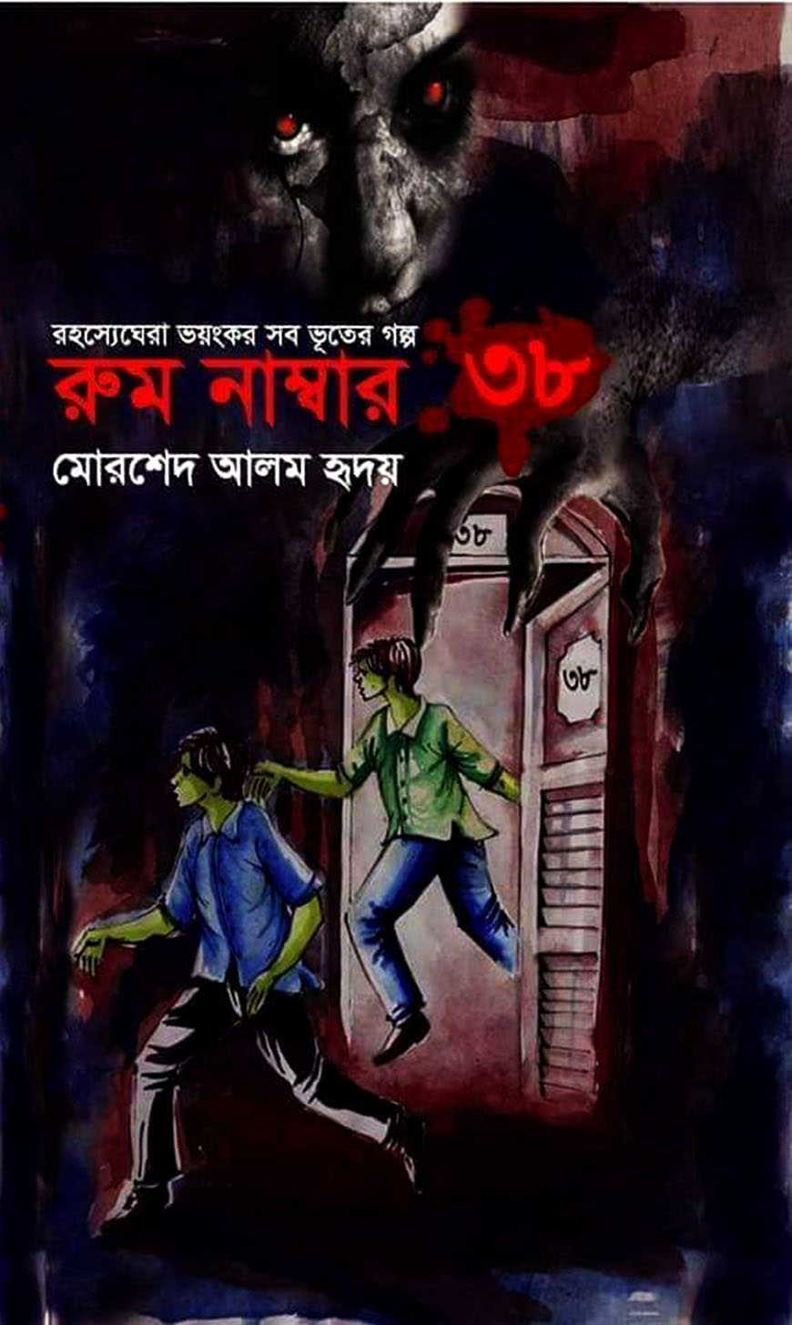 রুম নাম্বার ৩৮