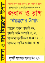 জবান ও রাগ নিয়ন্ত্রনের উপায়