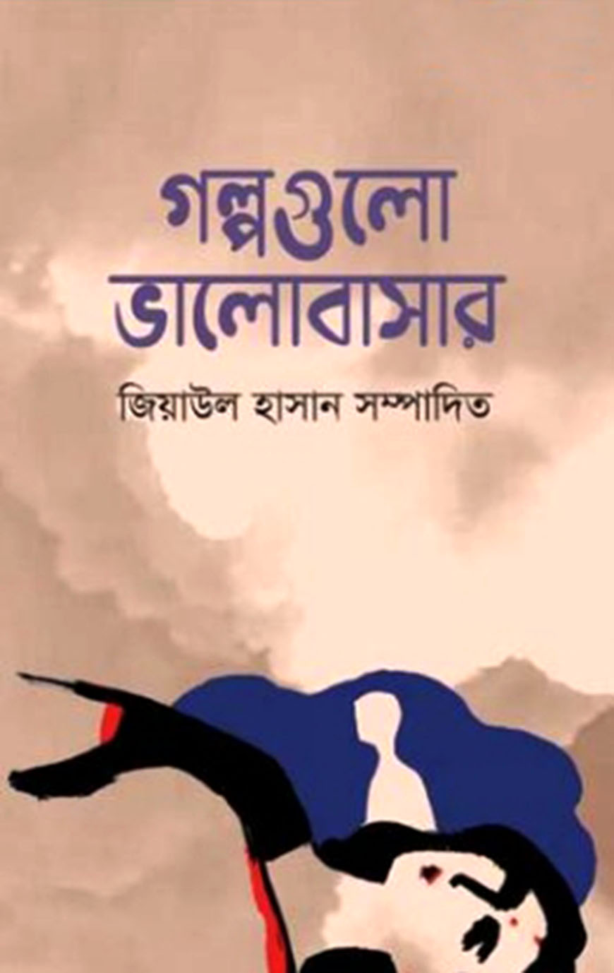 গল্পগুলো ভালোবাসার