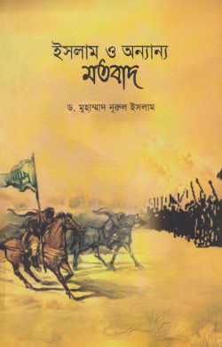 ইসলাম ও অন্যান্য মতবাদ (হার্ডকভার)