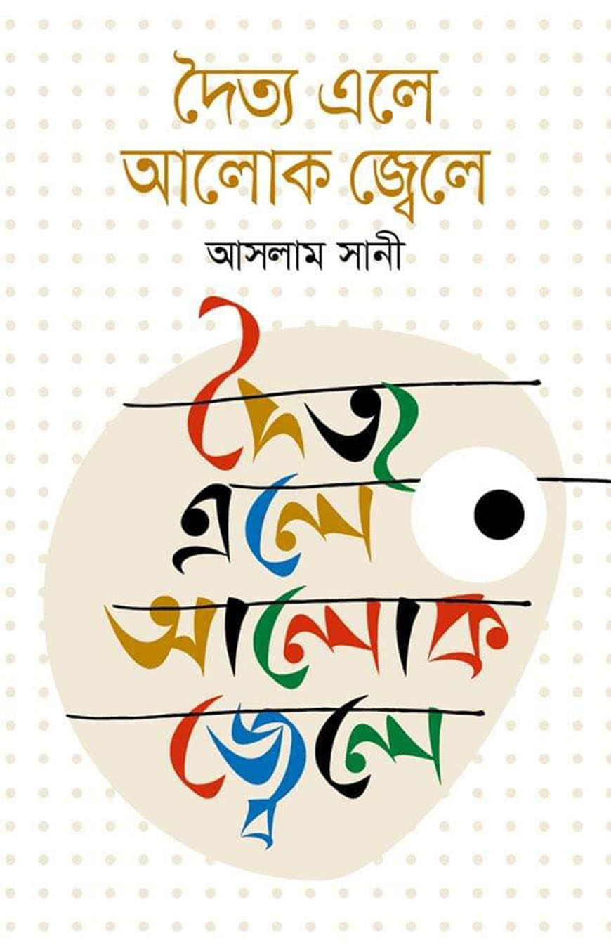 দৈত্য এলে আলোক জ্বেলে