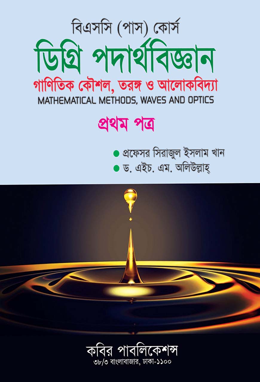 ডিগ্রি পদার্থবিজ্ঞান প্রথম পত্র - গাণিতিক কৌশল, তরঙ্গ ও আলোকবিদ্যা : বিএসসি (পাস) কোর্স - ডিগ্রি ১ম বর্ষ