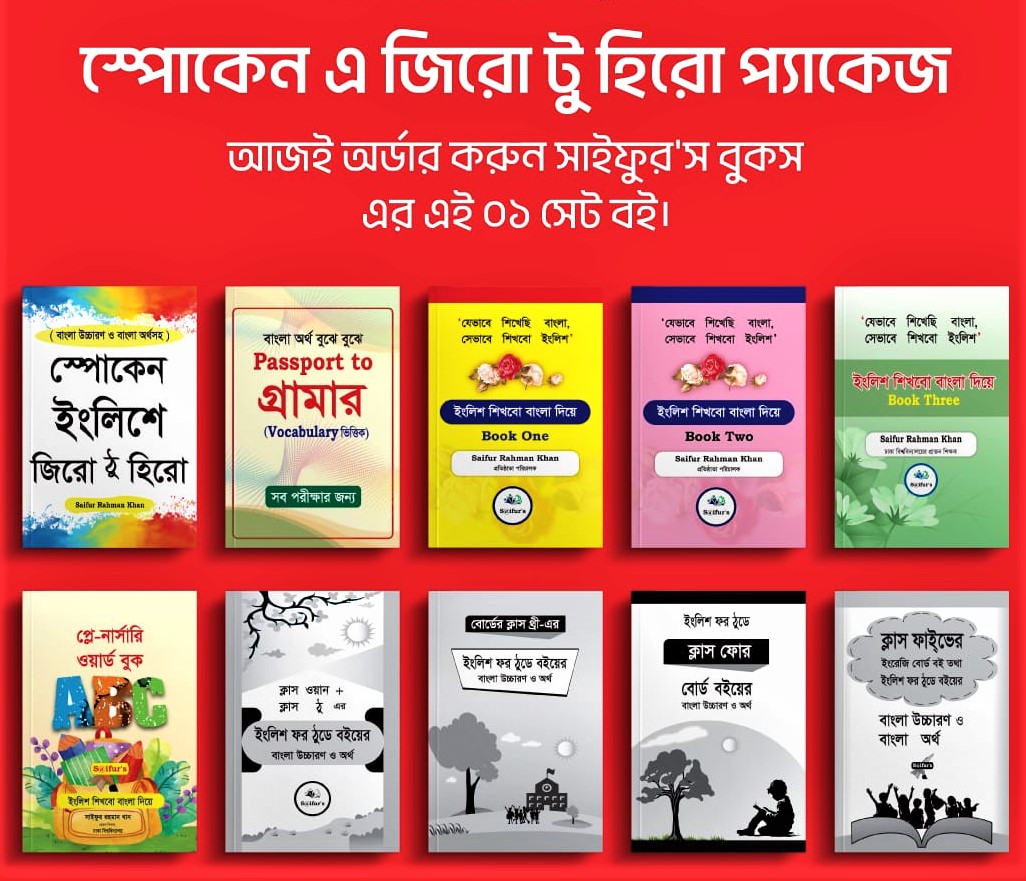স্পোকেন এ জিরো থেকে হিরো প্যাকেজ- ১০টি বই
