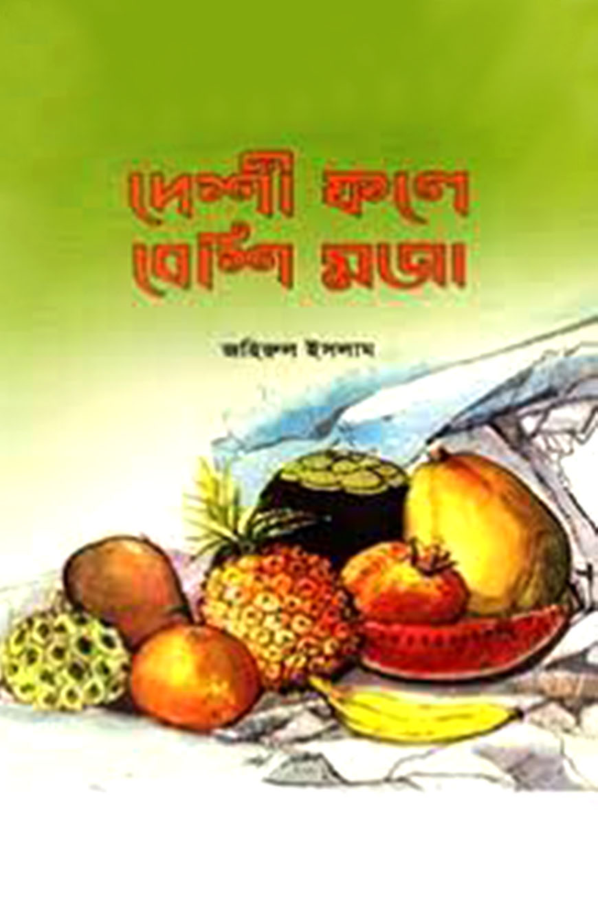 দেশী ফলে বেশি মজা