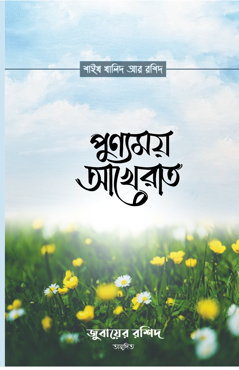 পুণ্যময় আখেরাত