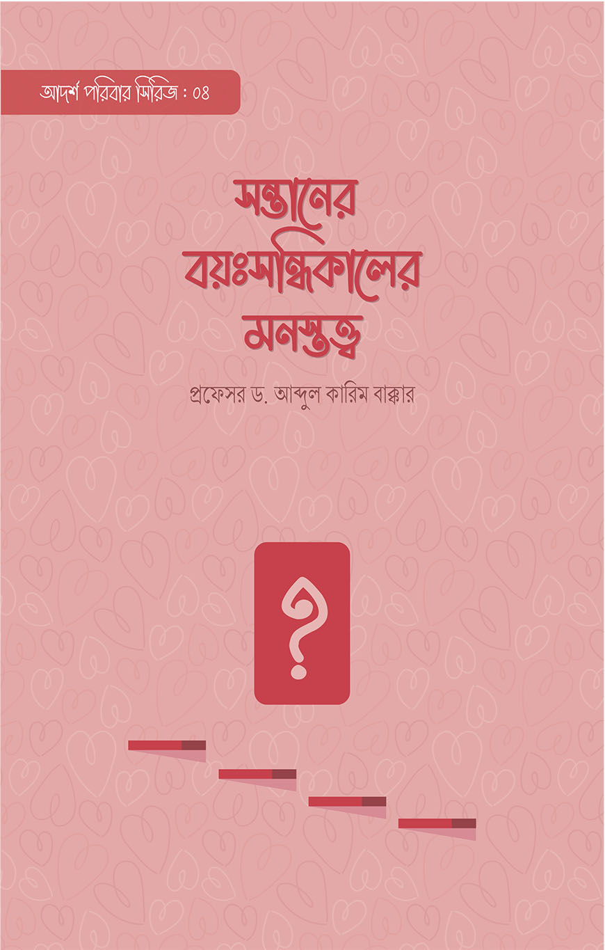 সন্তানের বয়ঃসন্ধিকালের মনস্তত্ত্ব (পেপারব্যাক)