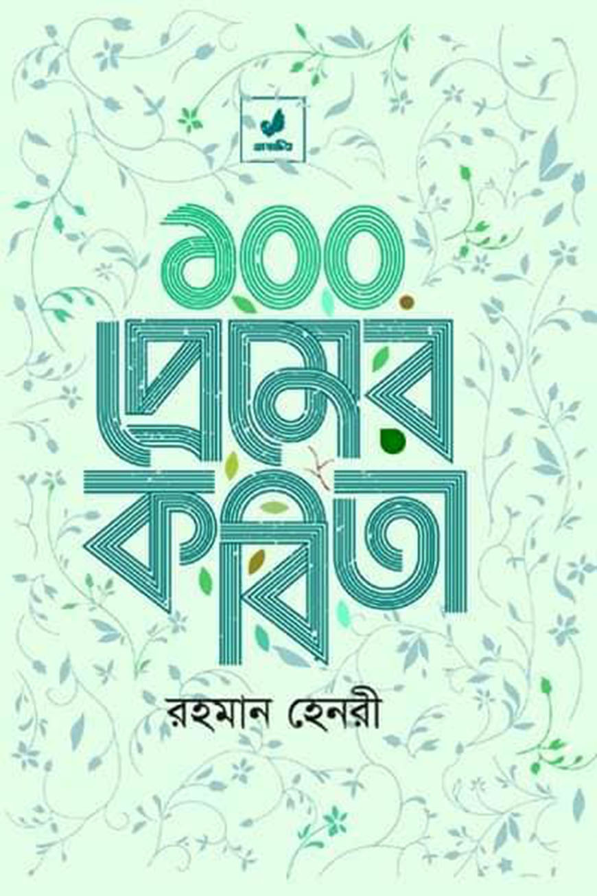 ১০০ প্রেমের কবিতা