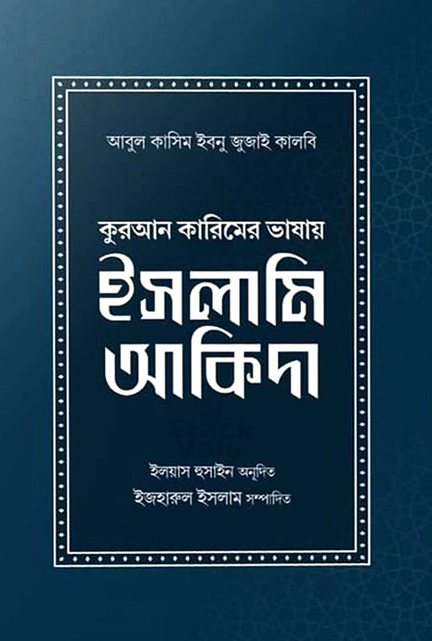 কুরআন কারিমের ভাষায় ইসলামি আকিদা