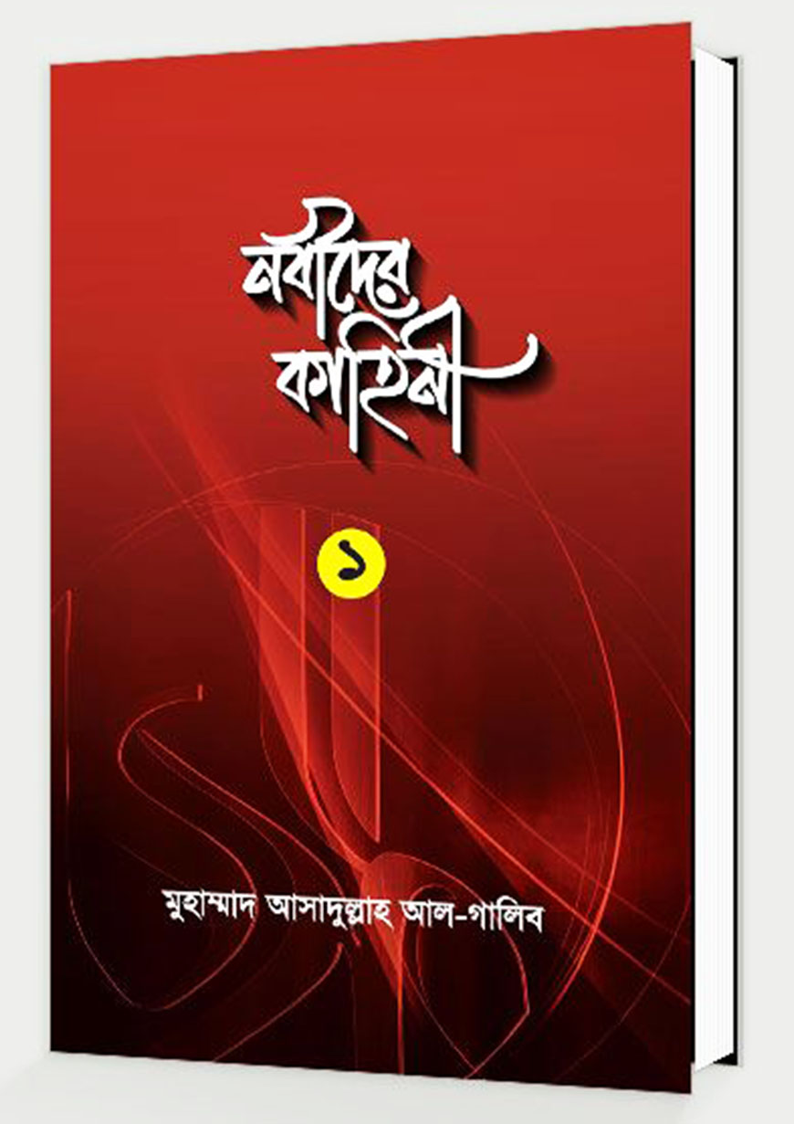 নবীদের কাহিনী ১