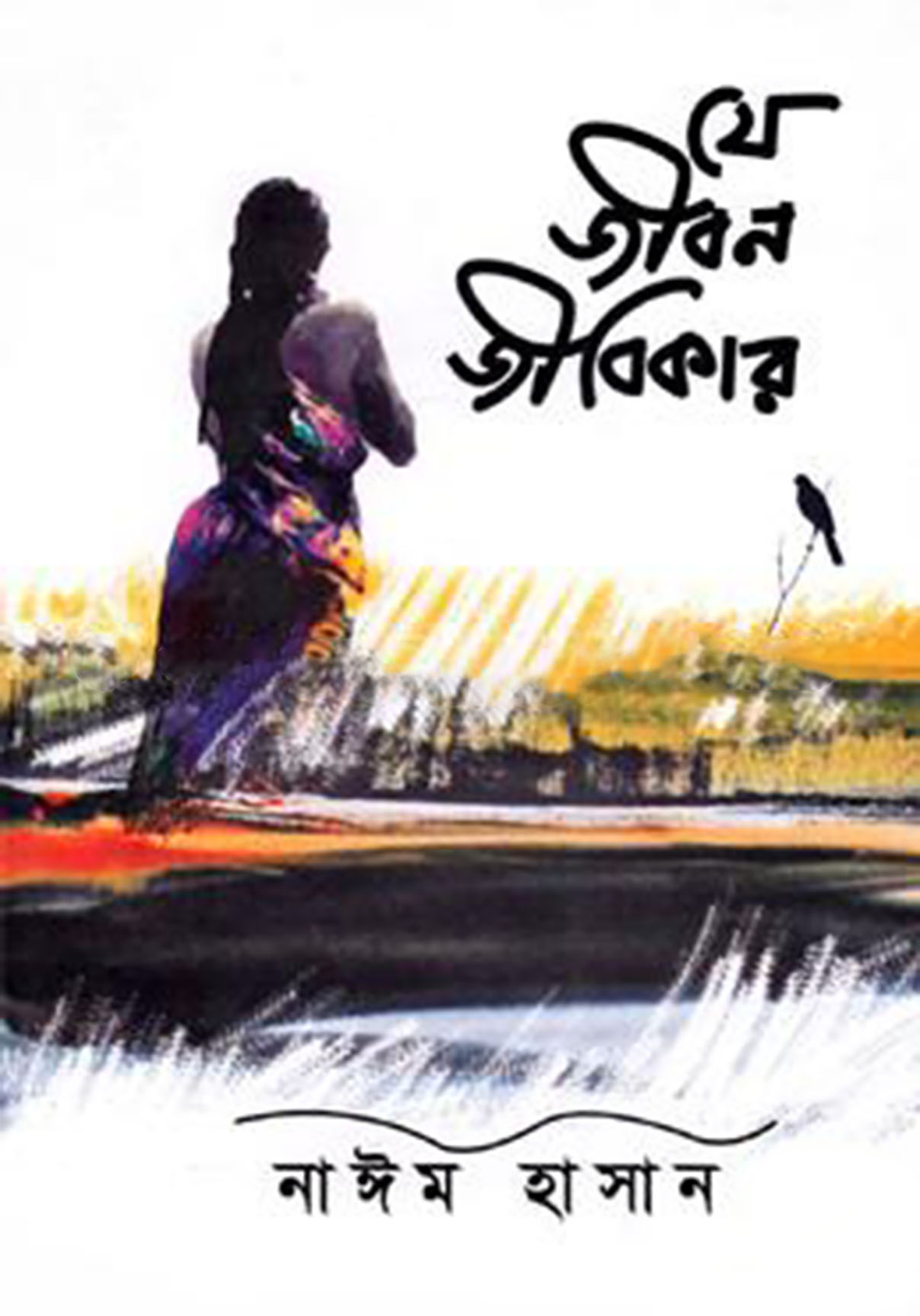 যে জীবন জীবিকার