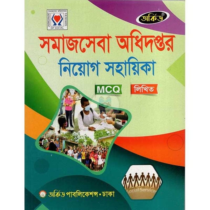 সমাজসেবা অধিদপ্তর নিয়োগ সহায়িকা - MCQ,লিখিত
