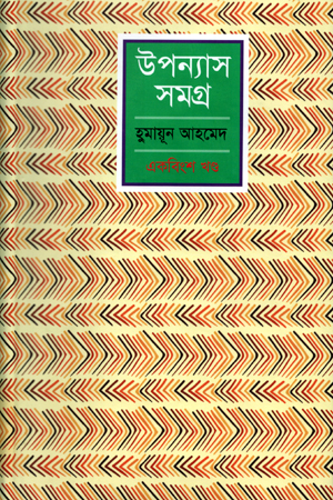 উপন্যাস সমগ্র : একবিংশ খণ্ড